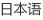 日本語(yǔ)